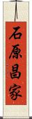 石原昌家 Scroll