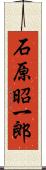 石原昭一郎 Scroll