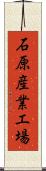石原産業工場 Scroll