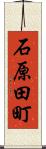 石原田町 Scroll