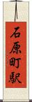 石原町駅 Scroll