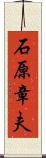 石原章夫 Scroll