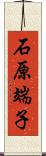 石原端子 Scroll