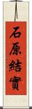 石原結實 Scroll