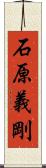 石原義剛 Scroll