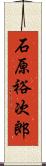 石原裕次郎 Scroll
