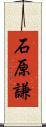 石原謙 Scroll