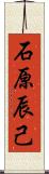 石原辰己 Scroll