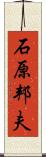 石原邦夫 Scroll