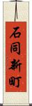 石同新町 Scroll