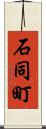 石同町 Scroll