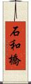 石和橋 Scroll