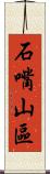 石嘴山區 Scroll