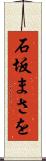 石坂まさを Scroll