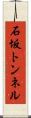 石坂トンネル Scroll
