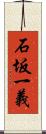 石坂一義 Scroll
