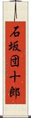 石坂団十郎 Scroll
