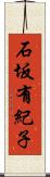 石坂有紀子 Scroll