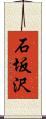 石坂沢 Scroll