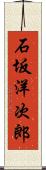 石坂洋次郎 Scroll