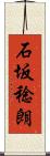 石坂稔朗 Scroll