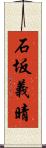 石坂義晴 Scroll