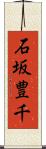 石坂豊千 Scroll