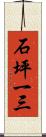石坪一三 Scroll