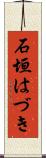 石垣はづき Scroll