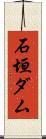 石垣ダム Scroll