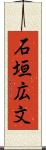 石垣広文 Scroll
