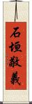 石垣敬義 Scroll