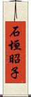 石垣昭子 Scroll