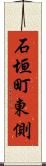 石垣町東側 Scroll