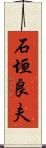 石垣良夫 Scroll