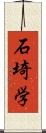 石埼学 Scroll