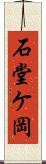 石堂ケ岡 Scroll