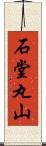 石堂丸山 Scroll