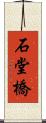 石堂橋 Scroll