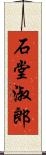 石堂淑郎 Scroll