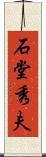 石堂秀夫 Scroll