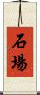 石場 Scroll