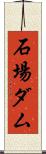 石場ダム Scroll