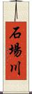 石場川 Scroll