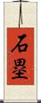 石塁 Scroll