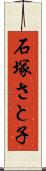 石塚さと子 Scroll