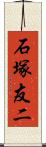 石塚友二 Scroll