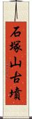 石塚山古墳 Scroll