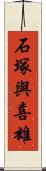 石塚與喜雄 Scroll