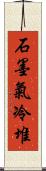石墨氣冷堆 Scroll
